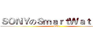 ＳＯＮＹのＳｍａｒｔＷａｔｃｈ ２ (SW2)