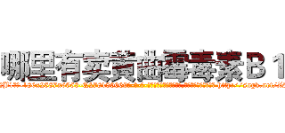 哪里有卖黄曲霉毒素Ｂ１ (哪里有卖黄曲霉毒素B1【电-186x2687x6963-Q278180069元-吉-药-业】我们做的是长期生意,靠的是老客户长期支持 http://sngk.net/ZShx4E
)