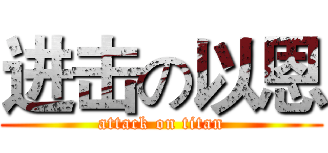 进击の以恩 (attack on titan)