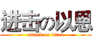 进击の以恩 (attack on titan)