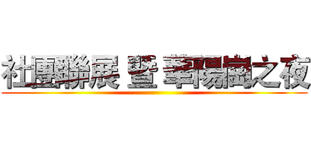 社團聯展 暨 華陽崗之夜 ()