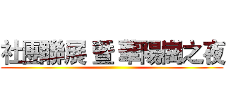 社團聯展 暨 華陽崗之夜 ()