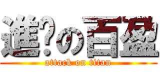 進擊の百盈 (attack on titan)