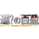 進擊の百盈 (attack on titan)