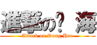 進撃の东 海 (Attack on Dong Hae)
