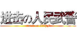 进击の人民武警 (attack on CAPF)