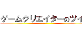 ゲームクリエイターのツイン (やったぜ。)