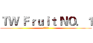 ＴＷ Ｆｒｕｉｔ ＮＯ．１ (臺灣男波萬)
