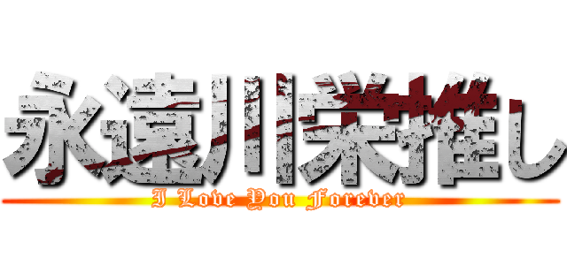 永遠川栄推し (I Love You Forever)