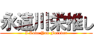 永遠川栄推し (I Love You Forever)