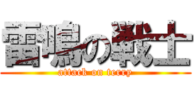 雷鳴の戦士 (attack on terry)
