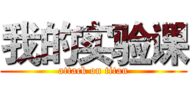 我的实验课 (attack on titan)