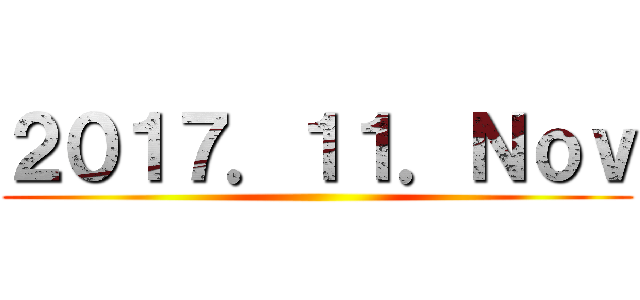 ２０１７．１１．Ｎｏｖ ()