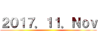 ２０１７．１１．Ｎｏｖ ()