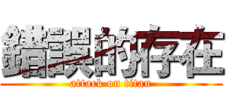 錯誤的存在 (attack on titan)