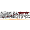 錯誤的存在 (attack on titan)