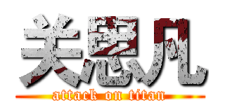 关思凡 (attack on titan)