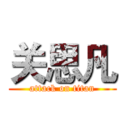 关思凡 (attack on titan)