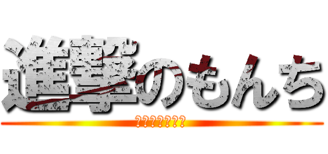 進撃のもんち (ﾋﾟｰｰｰｰﾁ)