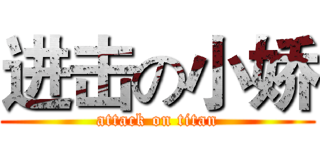 进击の小娇 (attack on titan)