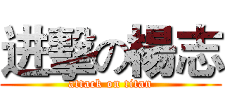 进擊の楊志 (attack on titan)