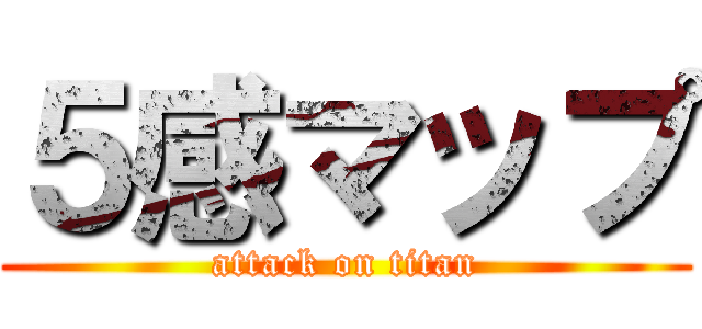 ５感マップ (attack on titan)