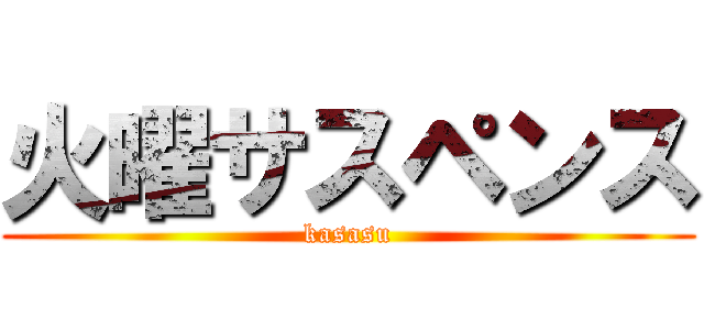 火曜サスペンス (kasasu)