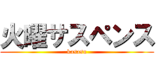 火曜サスペンス (kasasu)