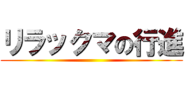 リラックマの行進 ()