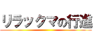 リラックマの行進 ()