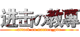进击の教專 (attack on nantou_pdc)