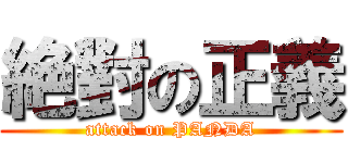 絶對の正義 (attack on PANDA)