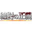 絶對の正義 (attack on PANDA)