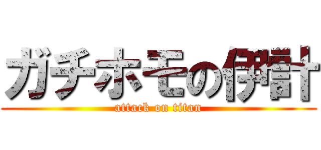 ガチホモの伊計 (attack on titan)