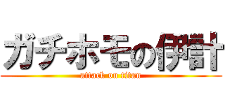 ガチホモの伊計 (attack on titan)