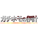 ガチホモの伊計 (attack on titan)