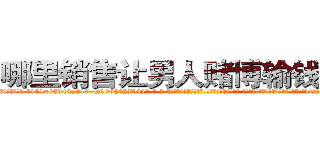 哪里销售让男人赌博输钱的药 (哪里销售让男人赌博输钱的药【电-话151x68344x817-Q1065427042元-吉-药-业】我们做的是长期生意,靠的是老客户长期支持 哪里销售让男人赌博输钱的药在发表了一篇http://sngk.net/Eq0D6K

参考消息网我们做的是长期生意,靠的是老客户长期支持也许我们早该意识到，就连鲍勃·霍斯金斯（金球奖戏剧类电影男主角 
)