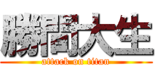 勝間大生 (attack on titan)