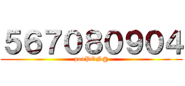 ５６７０８０９０４ (ponPON@)