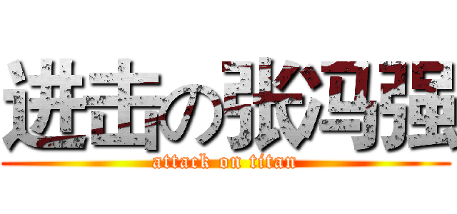 进击の张冯强 (attack on titan)