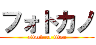フォトカノ (attack on titan)