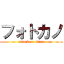 フォトカノ (attack on titan)