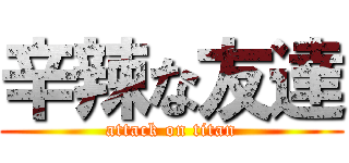 辛辣な友達 (attack on titan)