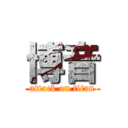 博音 (attack on titan)