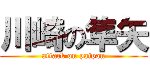 川崎の隼矢 (attack on paipan)