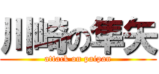 川崎の隼矢 (attack on paipan)