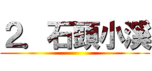 ２．石頭小溪 ()