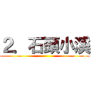 ２．石頭小溪 ()