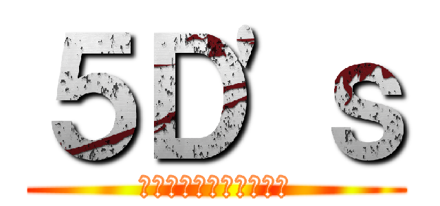 ５Ｄ'ｓ (遊戯王ファイブディーズ)