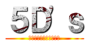 ５Ｄ'ｓ (遊戯王ファイブディーズ)